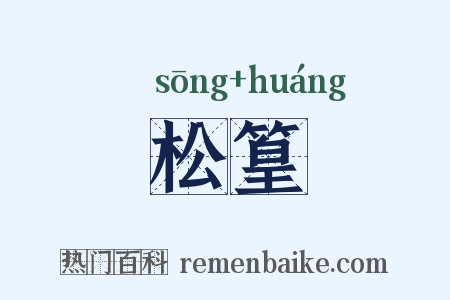 松篁是什么意思的图片